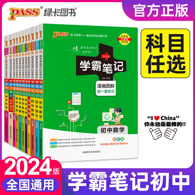 PASS学霸笔记初中全套