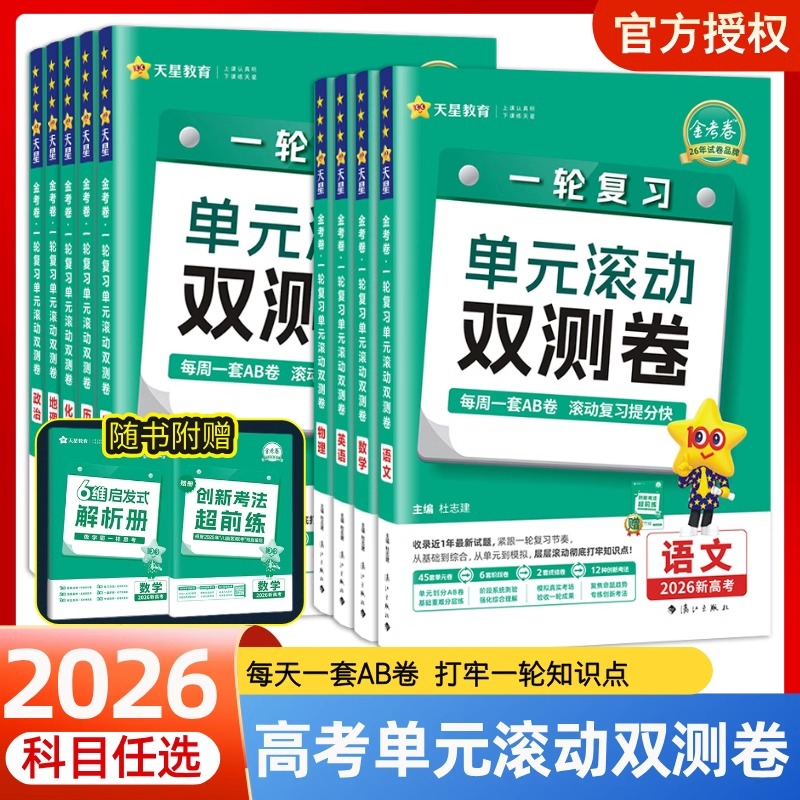 2026版金考卷单元滚动双测卷