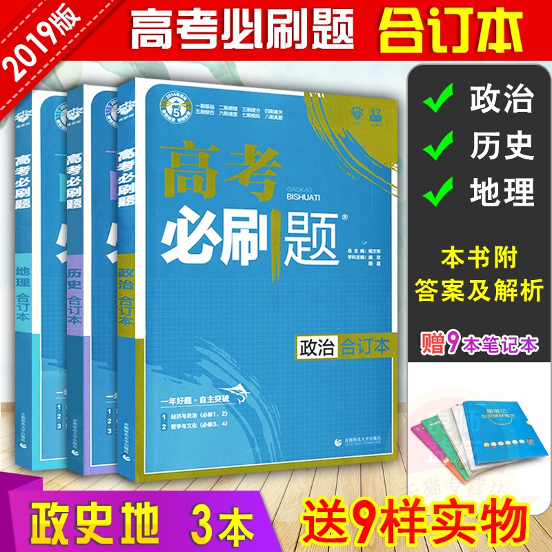 Ôù9±¾Êé 2019ÐÂ°æ ¸ß¿¼±ØË¢ÌâºÏ¶©±¾ÎÄ¿ÆÈ«Ì×3±¾ÕþÖÎÀúÊ·µØÀí È«¹ú¾í±ØË¢ÌâÎÄ×Û¸ßÖÐÎÄ¿Æ×ÛºÏ2018¸ßÈýÒ»ÂÖ×ܸ´Ï°×ÊÁÏ67¸ß¿¼ÀíÏëÊ÷