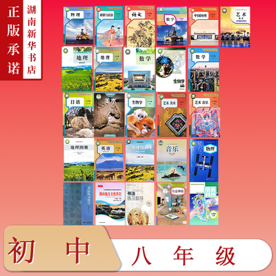 [8年级全科目]课标教科书八年级下册教材语文数学英语物理生物地理图册历史道法美术音乐书法湖南地方文化常识信息科技初中