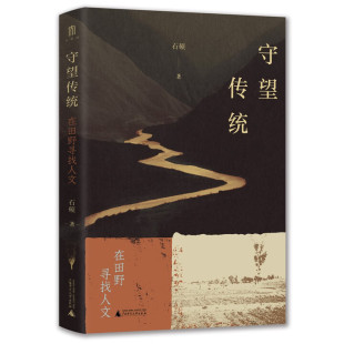 文化漫游 大学问·守望传统：在田野寻找人文 一场跨越西南大地 学术散记 一部踏遍山河写成
