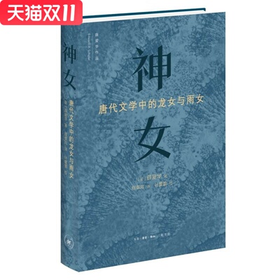 神女：唐代文学中的龙女和雨女 薛爱华 著  生活·读书·新知三联书店 新华书店正版图书