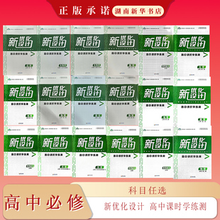 语文数学化学物理生物地理历史思想政治 高中课时学练测必修 25秋 新优化设计