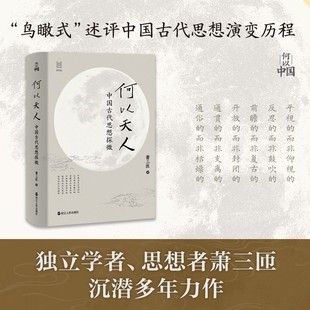 何以中国·何以天人：中国古代思想探微 “鸟瞰式”述评中国古代思想演变历程，看见不一样的思想史图景