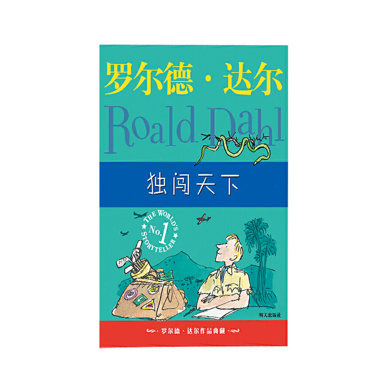 罗尔德达尔作品典闯天下 明天出版社 罗尔德达尔新华书店正版图书使用感如何?