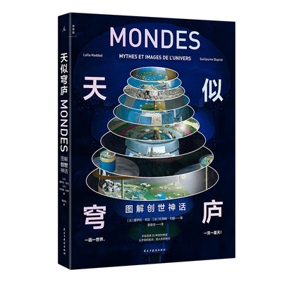 天似穹庐：图解创世神话（透视奇想世界） 图解神话中的创世故事，透视25种结构缜密的奇想世界