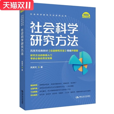 社会科学研究方法（社会科学研究方法系列丛书） 风笑天 著 中国人民大学出版社 新华书店正版图书