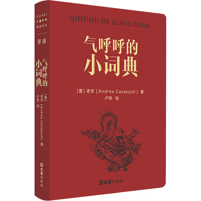 气呼呼的小词典  老安 著  文汇出版社  新华书店正版图书