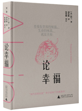 论幸福  [法] 阿兰（Émile-Auguste Chartier） 著，潘怡帆 译 广西师范大学出版社  新华书店正版图书