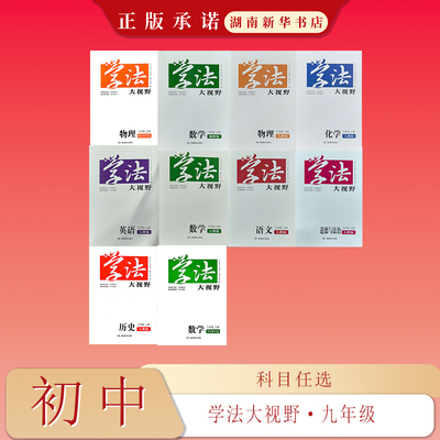 25秋 学法大视野 初中九年级上册 语文数学英语物理历史道德与法治 （配教科人教湘教华东师大）