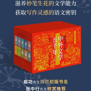 阅读的礼物(讲给孩子的中外文学五千年共10册) 侯会 著