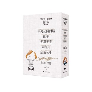 天才们,请注意:伍迪·艾伦作品集 伍迪·艾伦 著,宁一中 译 上海译文出版社 新华书店正版图书