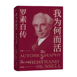 我为何而活：罗素自传 [英] 伯特兰·罗素 著，靳婷婷 译  广东人民出版社  新华书店正版图书