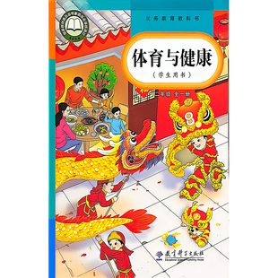 课标教科书 体育与健康小学二年级（全一册） 教科