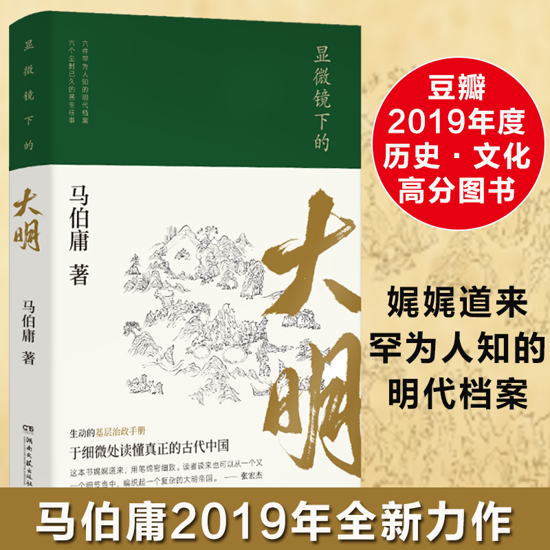 【河森堡推荐】显微镜下的大明马伯庸六件罕为人知的明代档案民事往事长安十二时辰两京十五日中国通史历史书籍畅销书新华正版