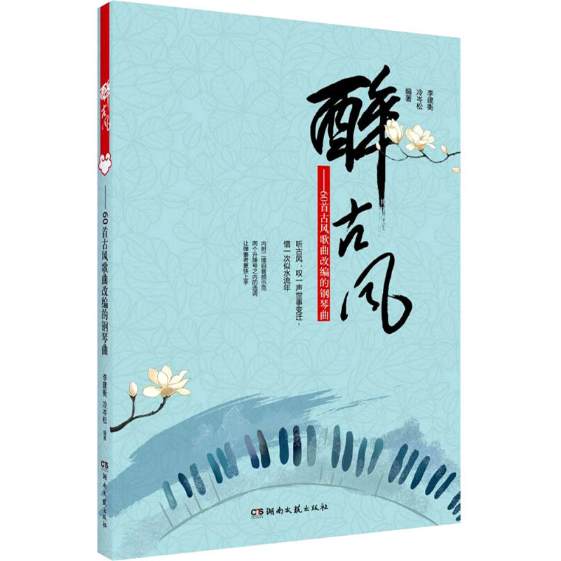 醉古风——60首古风歌曲改编的钢琴曲 李建衡 著 湖南文艺出版社 新华