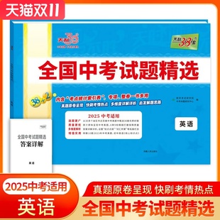 英语--(2025)全国中考试题精选 教学考试研究院,中考命题研究中心 编 西藏人民出版社 新华书店正版图书