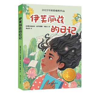 小译林国际大奖童书:伊芙丽兹的日记 [美]安德烈娅·比阿特丽斯·阿朗戈 著  译林出版社