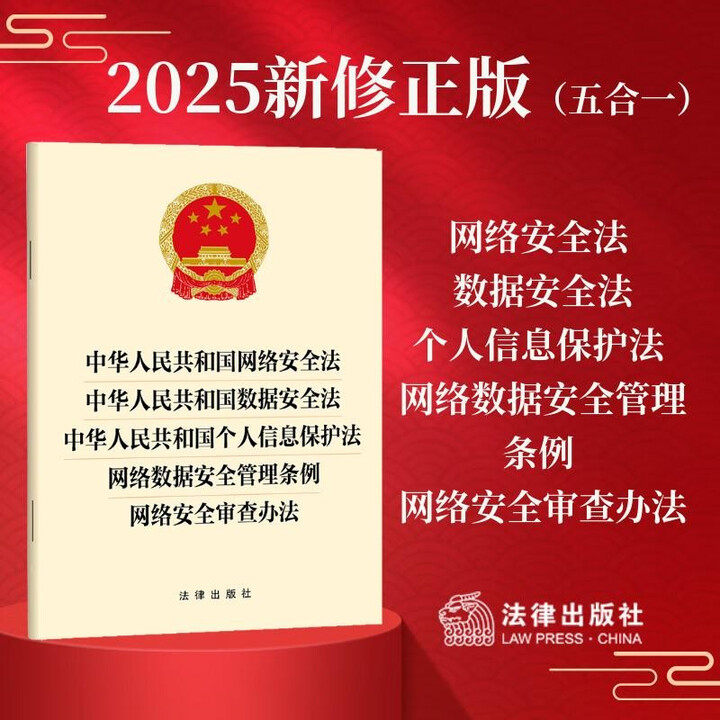 中华人民共和国网络安全法 数据安全法 个人信息保护法 管理条例 网络安全审查办法