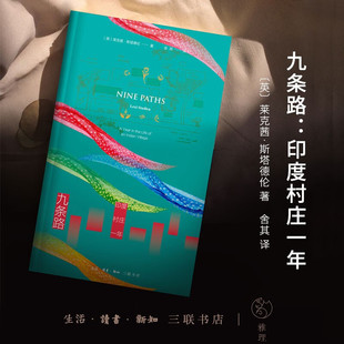 九条路：印度村庄一年 [美] 莱克茜·斯塔德伦 著 生活·读书·新知三联书店 新华书店正版图书