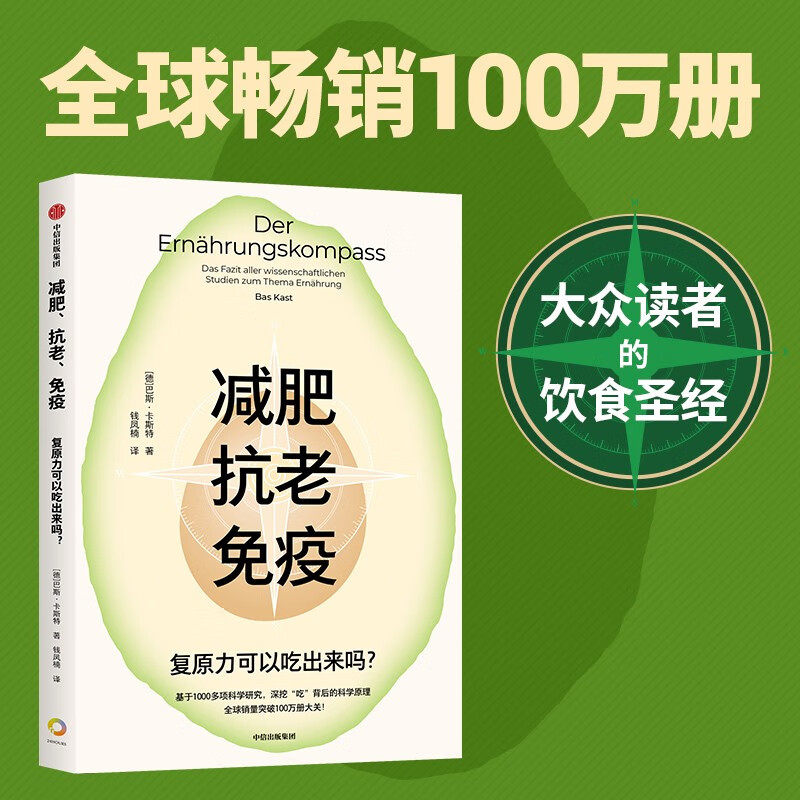 减肥抗老免疫  巴斯·卡斯特 钱凤楠 著  中信出版集团  新华书店正版图书