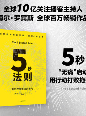 5秒法则 重拾改变生活的勇气 梅尔罗宾斯 随他们去 拖延 自我掌控 行动力 驱动力