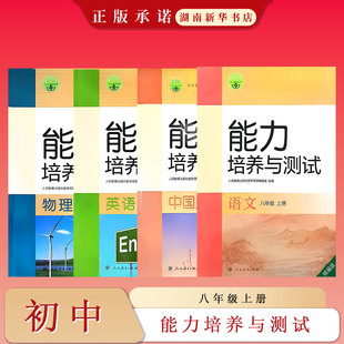 配人教 25秋 语文英语物理历史 初中八年级上册 能力培养与测试