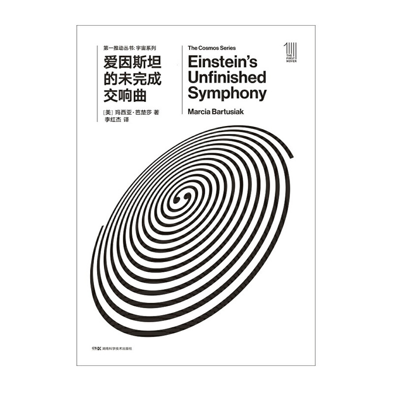 推动丛书宇宙系列:爱因斯坦的未完成交响曲 [美]玛西亚·芭楚莎 著