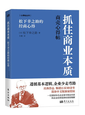 抓住商业本质:松下幸之助的经商心得（DSHF） [日] 松下幸之助 著 东方出版社 新华书店正版图书