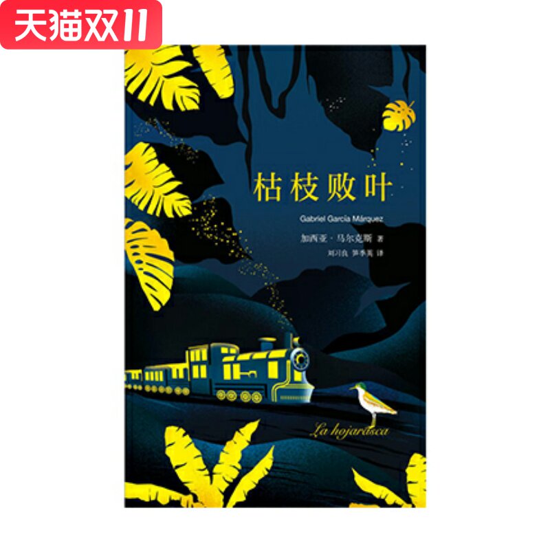 马尔克斯：枯枝败叶（2018版）[哥伦比亚] 加西亚·马尔克斯 著，刘习良，笋季英 译  南海出版社 新华书店正版图书图片