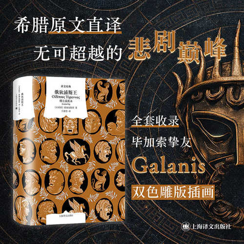 俄狄浦斯王：精注插图本 索福克勒斯 著 上海译文出版社