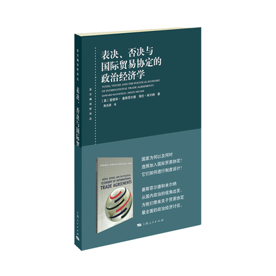 表决、否决与国际贸易协定的政治经济学(东方编译所译丛) [美] 爱德华·曼斯菲尔德，[美] 海伦·米尔纳 著，陈兆源 译