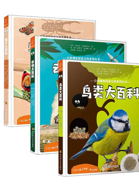 自然观察探索百科系列丛书 鸟类+动物+虫子大百科 四川科学技术出版社有限公司 新华书店正版图书