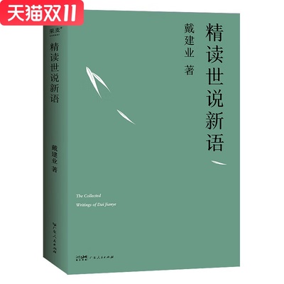 精读世说新语（2023）戴建业 著  广东人民出版社 新华书店正版图书