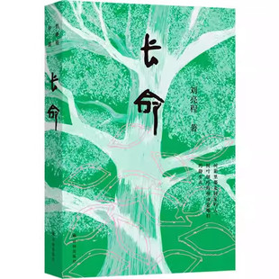 长命(刘亮程作品)刘亮程茅奖后shou部长篇小说 2025年度重磅“蓄谋已久”的“见鬼之书”六十岁终成的“天命之作”致中国人的厚土