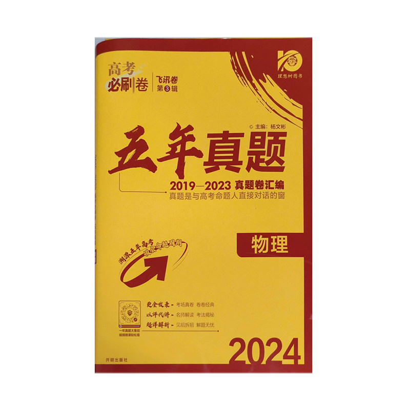 2024版 高考必刷卷 五年真题 物理 开明出版社 新华书店正版图书怎么看?