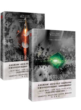 半人马座科幻书系太阳系班车+寻找特洛伊  中航出版社 李霜氤 新华书店正版图书