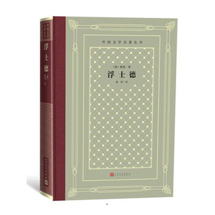 浮士德  [德] 歌德 著，绿原 译 人民文学出版社 新华书店正版图书