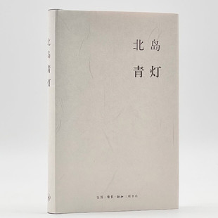 青灯 北岛 著   生活·读书·新知三联书店  新华书店正版图书