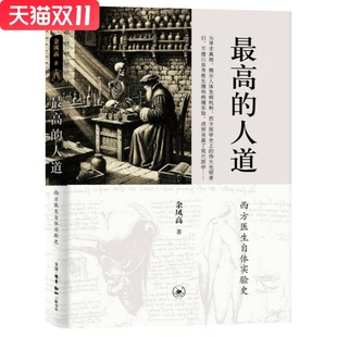 Z高的人道:西方医生自体实验史 余凤高 著 生活·读书·新知三联书店 新华书店正版图书