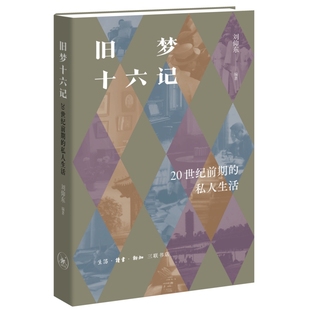 旧梦十六记：20世纪前期的私人生活 刘仰东 生活.读书.新知三联书店