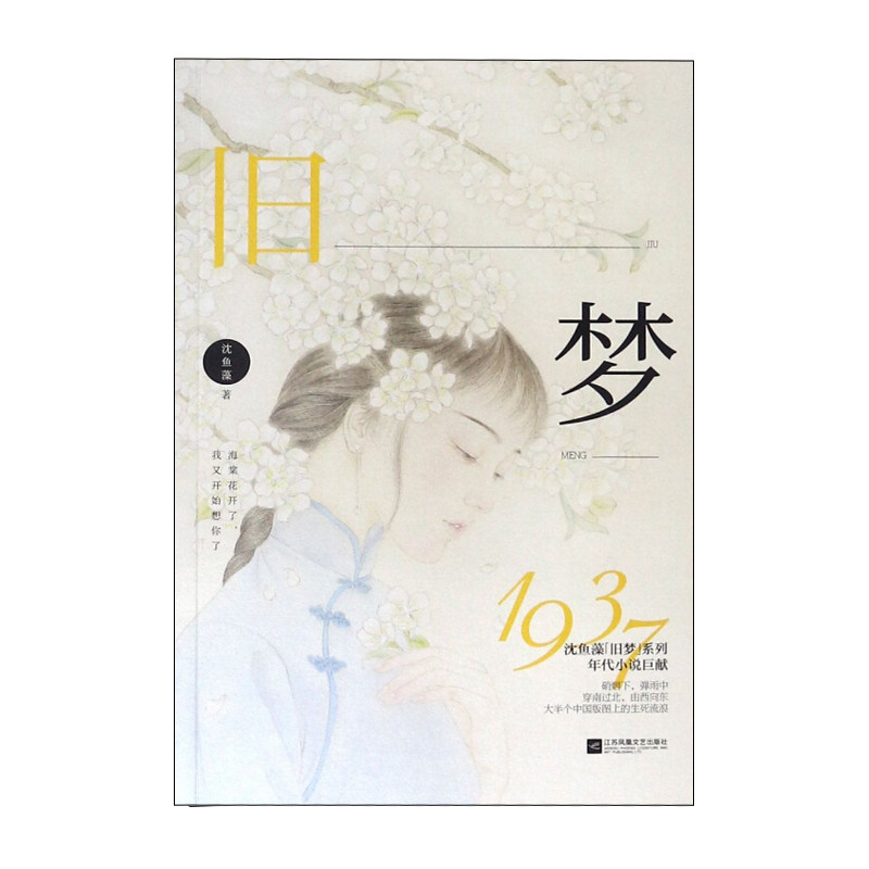 旧梦1937 江苏凤凰文艺出版社 沈鱼藻新华书店正版图书