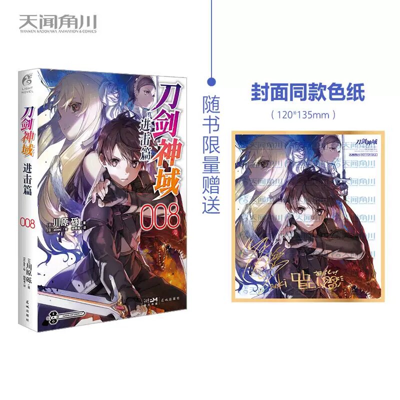 刀剑神域. 进击篇. 008  (日) 川原砾 著 ; (日)abec 绘 ; 天闻角川 出品 ; 杨明希 译 花城出版社 新华书店正版图书图片