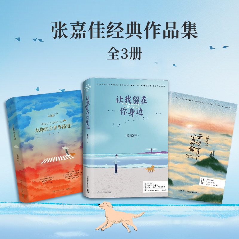 张嘉佳作品集3册套装 让我留在你身边+云边有个小卖部+从你的全世界路过 爱情情感小说青春文学 新华书店正版图书怎么样,好用不?