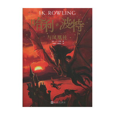 哈利波特与凤凰社人民文学出版社 J.K.罗琳新华书店正版图书