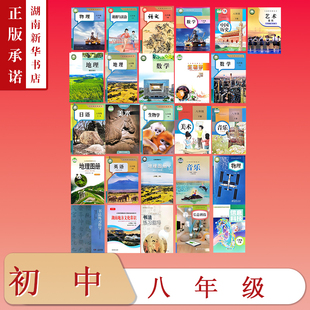 [8年级全科目]课标教科书八年级下册教材语文数学英语物理生物地理图册历史道法美术音乐书法湖南地方文化常识信息科技初中