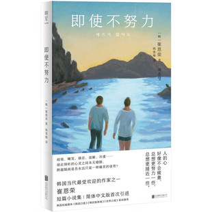 即使不努力  [韩] 崔恩荣 著，杨雪梅 译 北京联合出版公司 新华书店正版图书