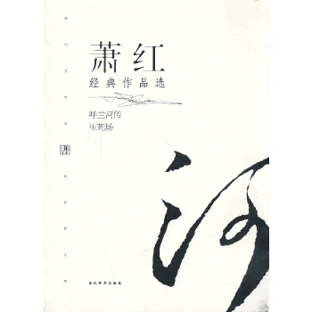 萧红经典作品选当代世界出版社萧红新华书店正版图书