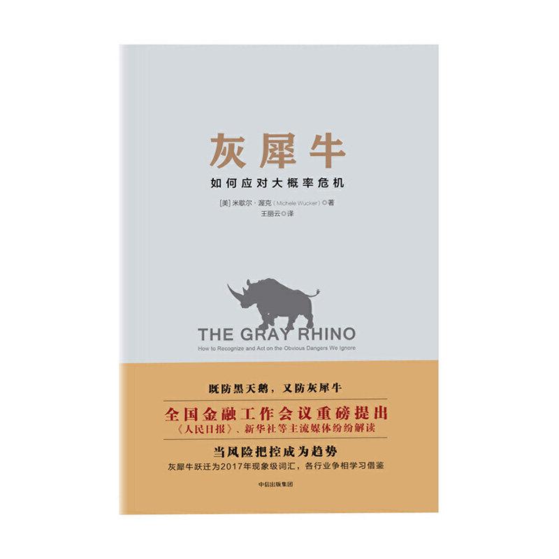 灰犀牛:如何应对大概率危机 中信出版社 米歇尔渥克新华书店正版图书