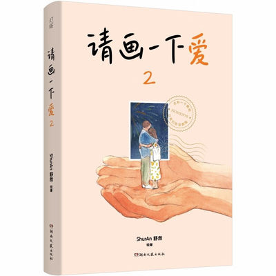 请画一下爱2 ShurAn舒然 著 湖南文艺出版社 新华书店正版图书